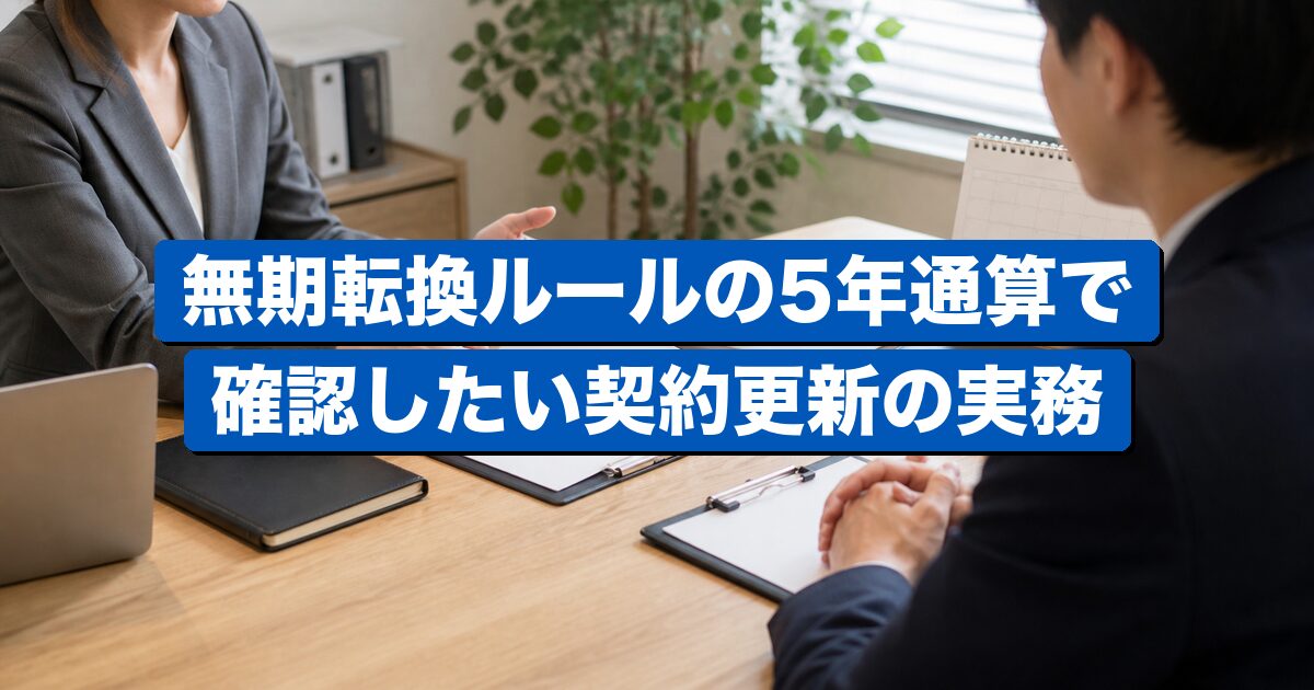 有期契約の更新管理と労働条件確認を表すビジネスイメージ