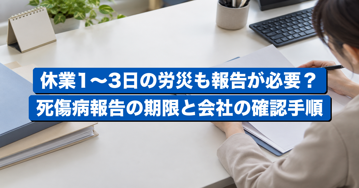 業務上災害の報告準備と安全衛生管理を表す現場イメージ