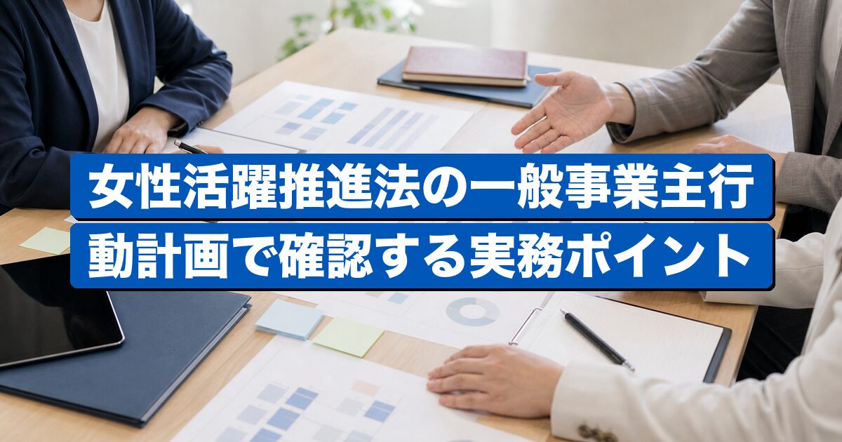 女性活躍推進法の行動計画と人事データ確認を表すビジネスイメージ