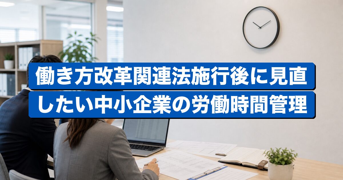 中小企業の労働時間管理と36協定の見直しを表すビジネスイメージ