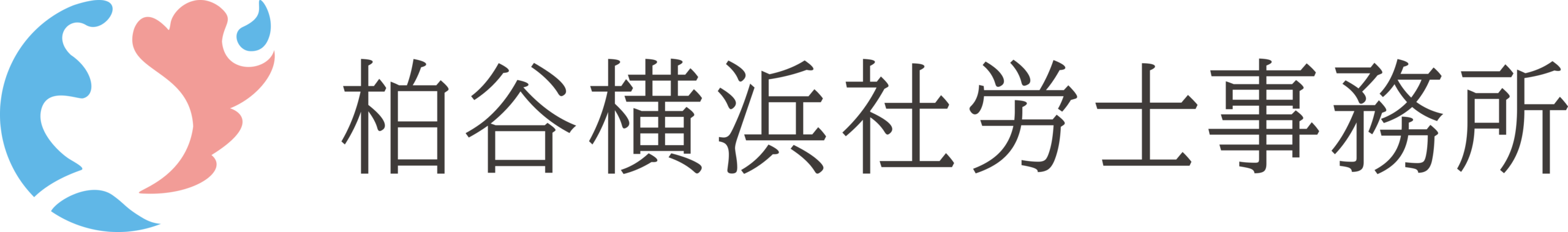 柏谷横浜社労士事務所｜横浜市の社会保険労務士事務所
